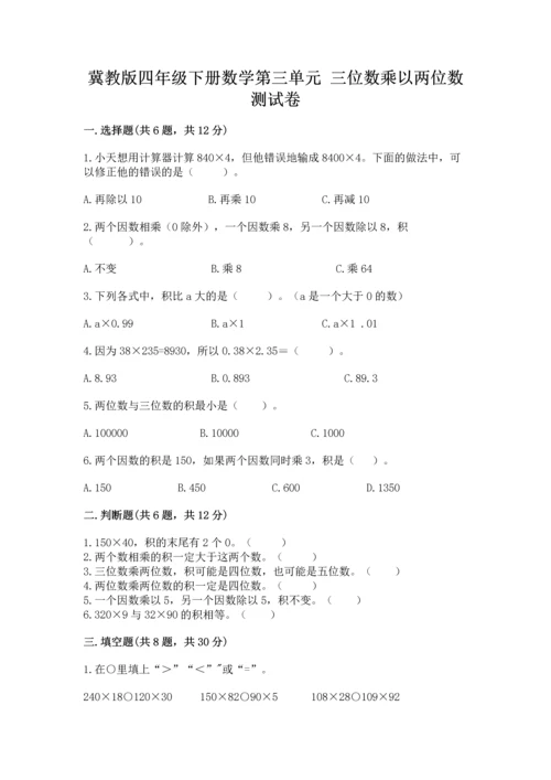 冀教版四年级下册数学第三单元 三位数乘以两位数 测试卷含完整答案（夺冠系列）.docx