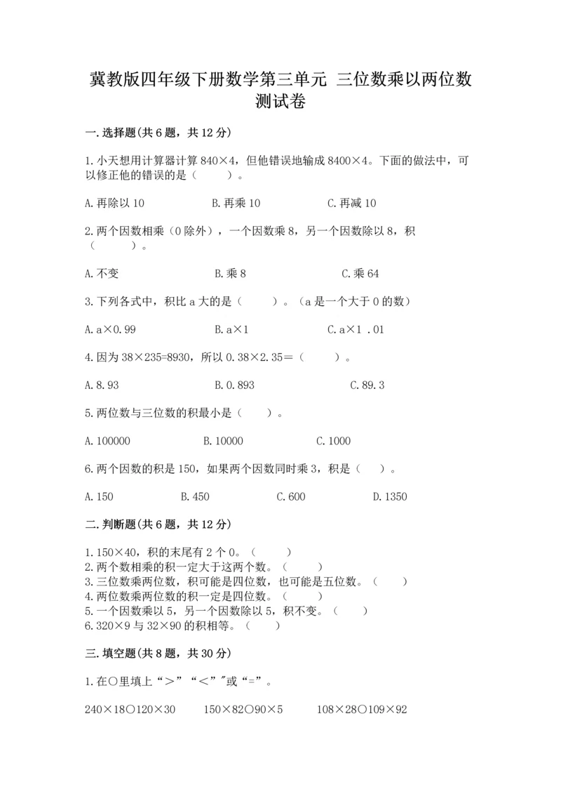 冀教版四年级下册数学第三单元 三位数乘以两位数 测试卷含完整答案（夺冠系列）.docx