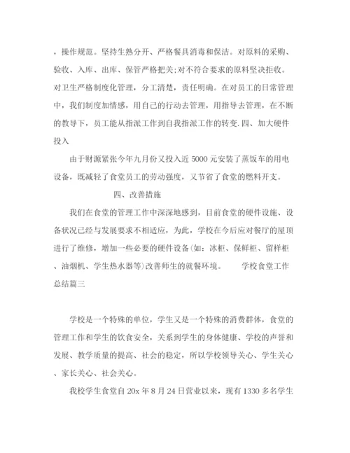 精编之学校食堂工作总结范文五篇.docx
