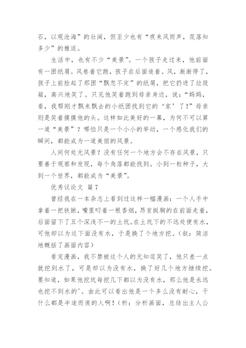 优秀议论文.docx