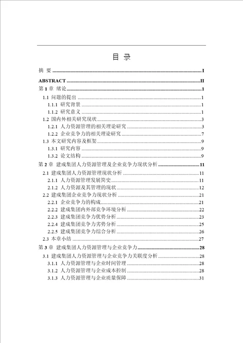 基于企业竞争力提高的建成集团人力资源管理研究工商管理专业毕业论文