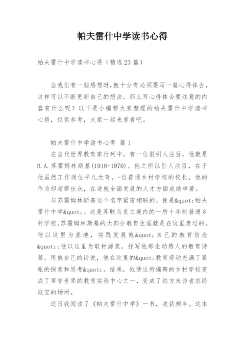 帕夫雷什中学读书心得.docx