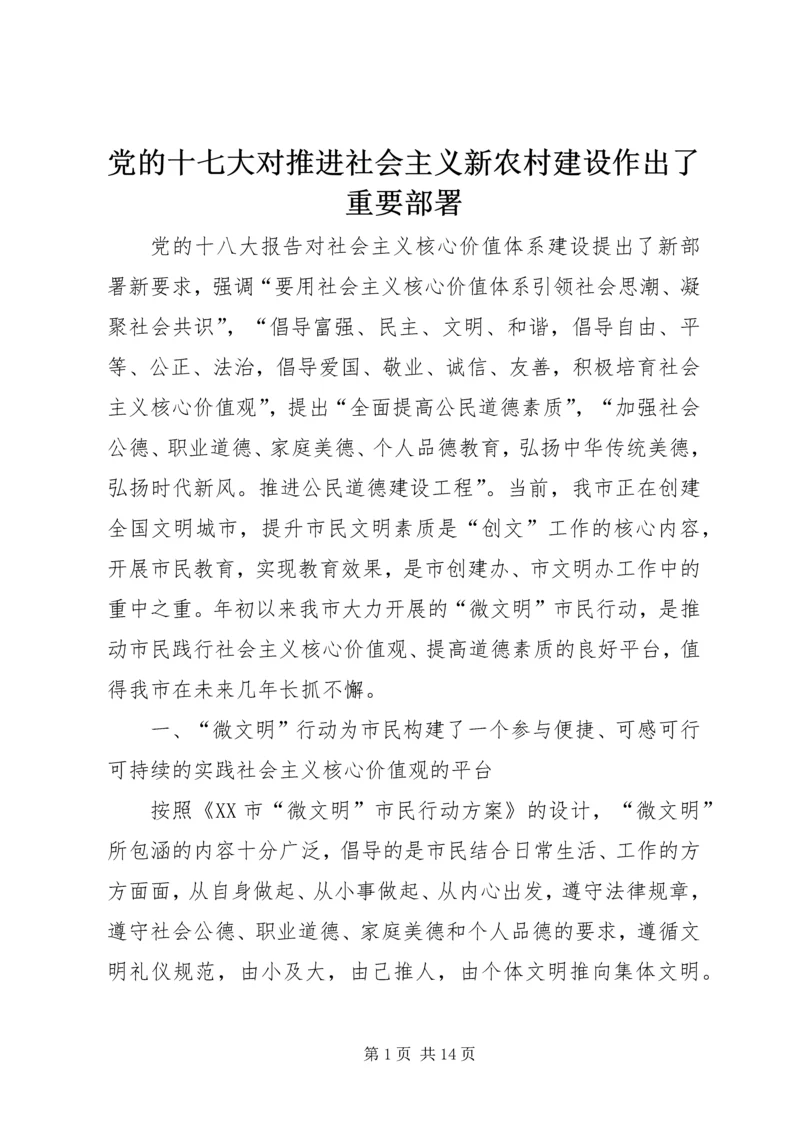 党的十七大对推进社会主义新农村建设作出了重要部署.docx