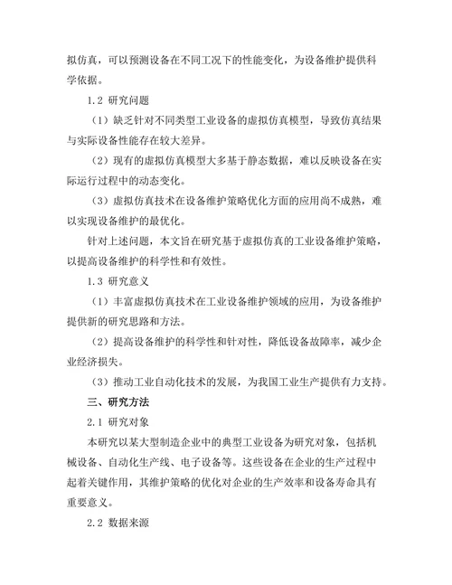 基于虚拟仿真的工业设备维护策略
