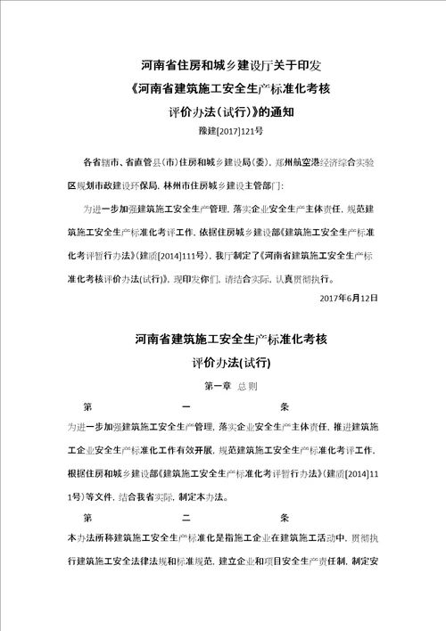 河南省建筑施工安全生产标准化考核评价办法审批稿