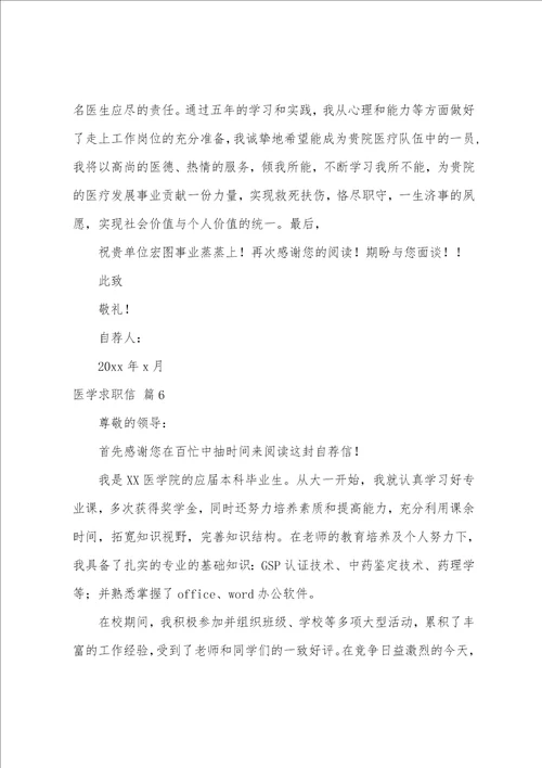 医学求职信范文锦集七篇临床求职信范文例子