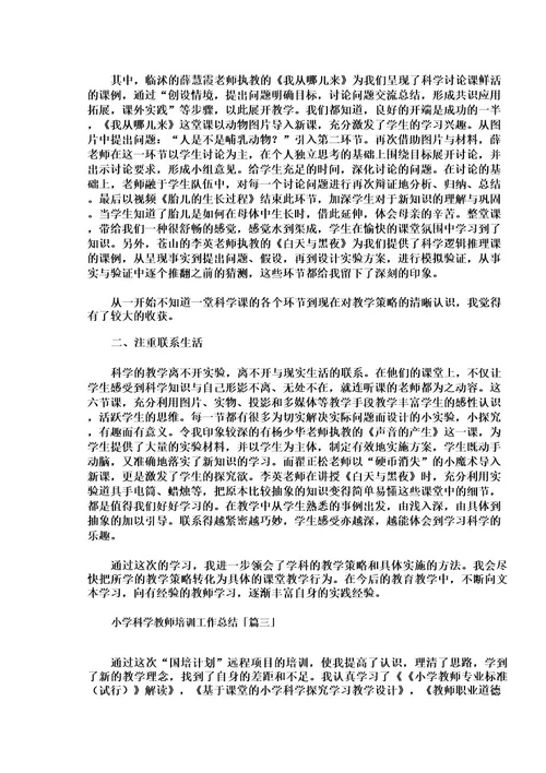 小学科学教师培训工作总结