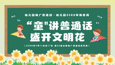 绿色卡通风幼儿园推广普通话主题班会全国推广普通话宣传周推普周