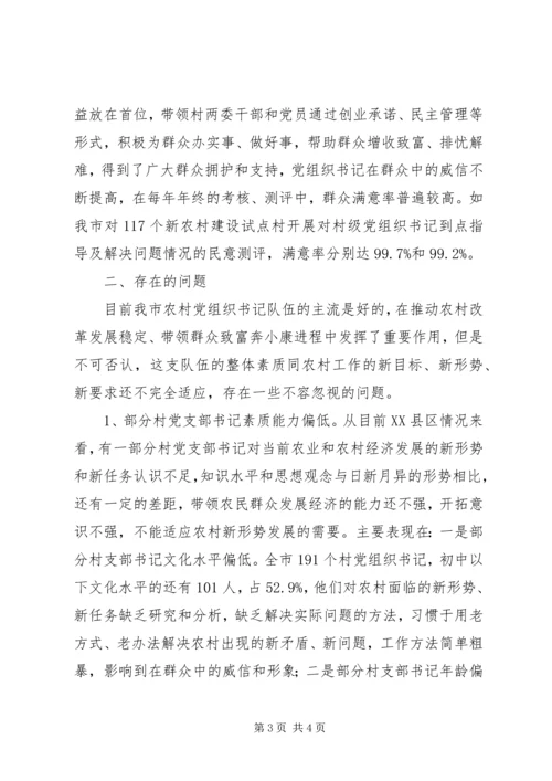 村党组织书记队伍建设存在的问题及对策 (3).docx