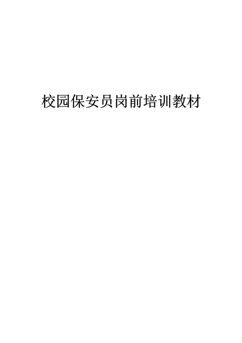 校园保安培训材料.docx