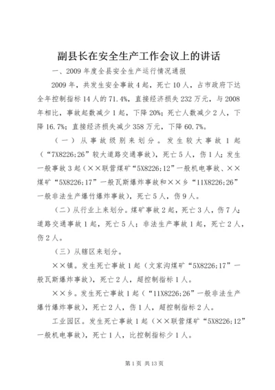 副县长在安全生产工作会议上的讲话.docx