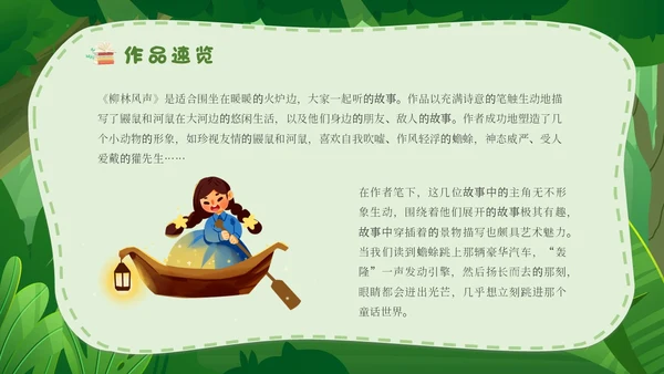 绿色森林卡通学校教师教学生家长柳林风声读书分享会模板