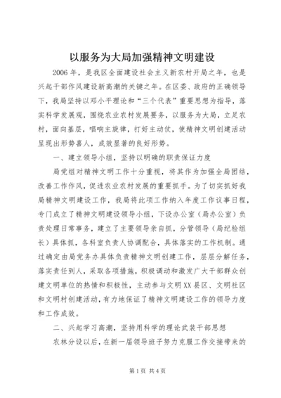 以服务为大局加强精神文明建设.docx