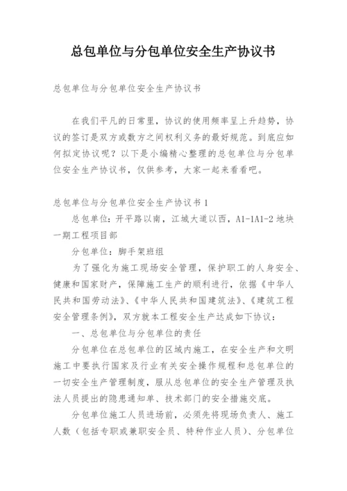 总包单位与分包单位安全生产协议书.docx