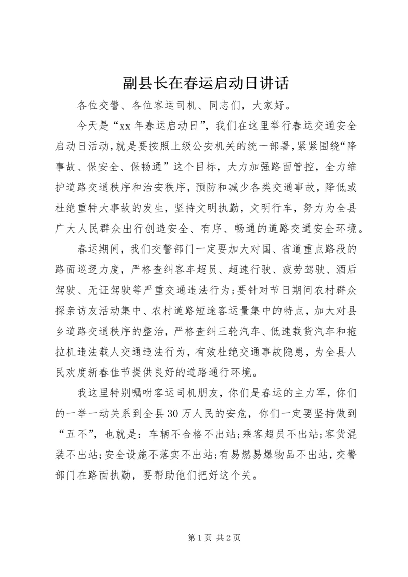 副县长在春运启动日讲话 (2).docx