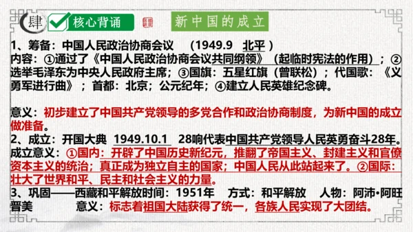 第一单元 中华人民共和国的成立和巩固 课件-2024年八年级下期中期末复习（部编版）