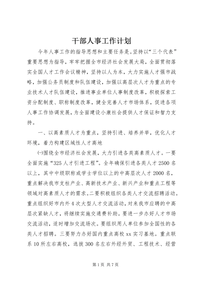 干部人事工作计划 (2).docx