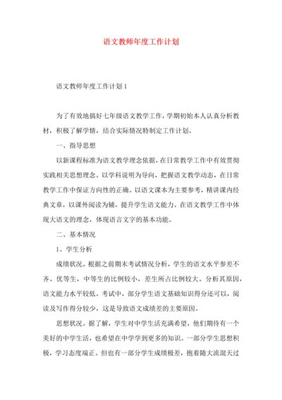 语文教师年度工作计划.docx