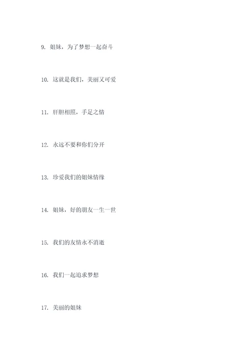 姐妹合照的标语大全
