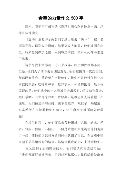 希望的力量作文500字.docx