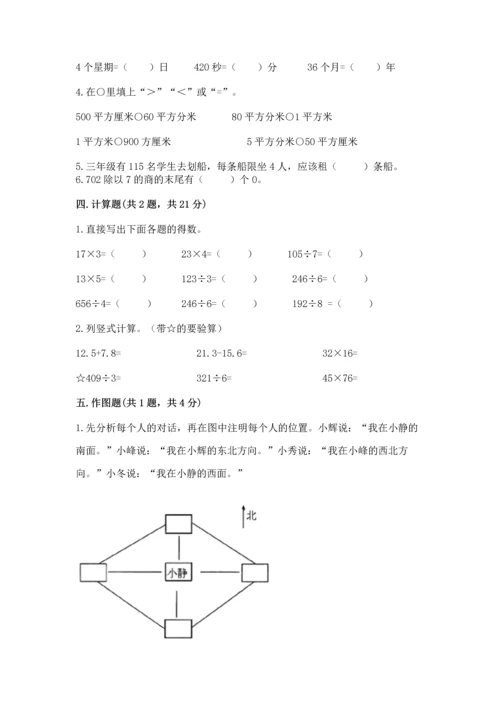 小学数学三年级下册期末测试卷附参考答案（综合卷）.docx