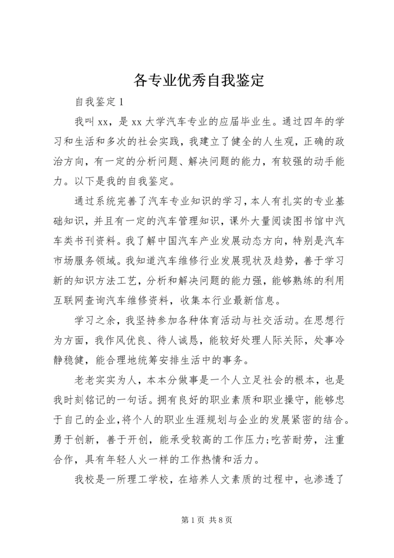 各专业优秀自我鉴定.docx