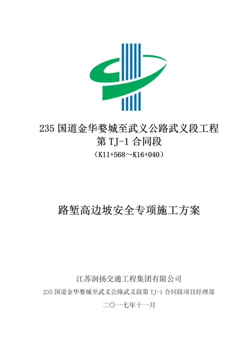 路堑高边坡安全专项施工方案（DOC119页）.docx