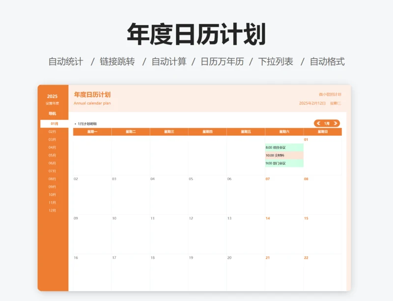 年度日历计划