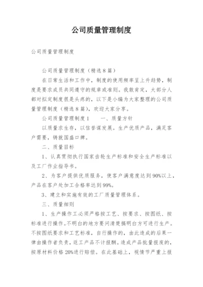 公司质量管理制度.docx