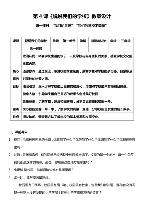 【核心素养目标】4.1 说说我们的学校 第一课时 教案设计