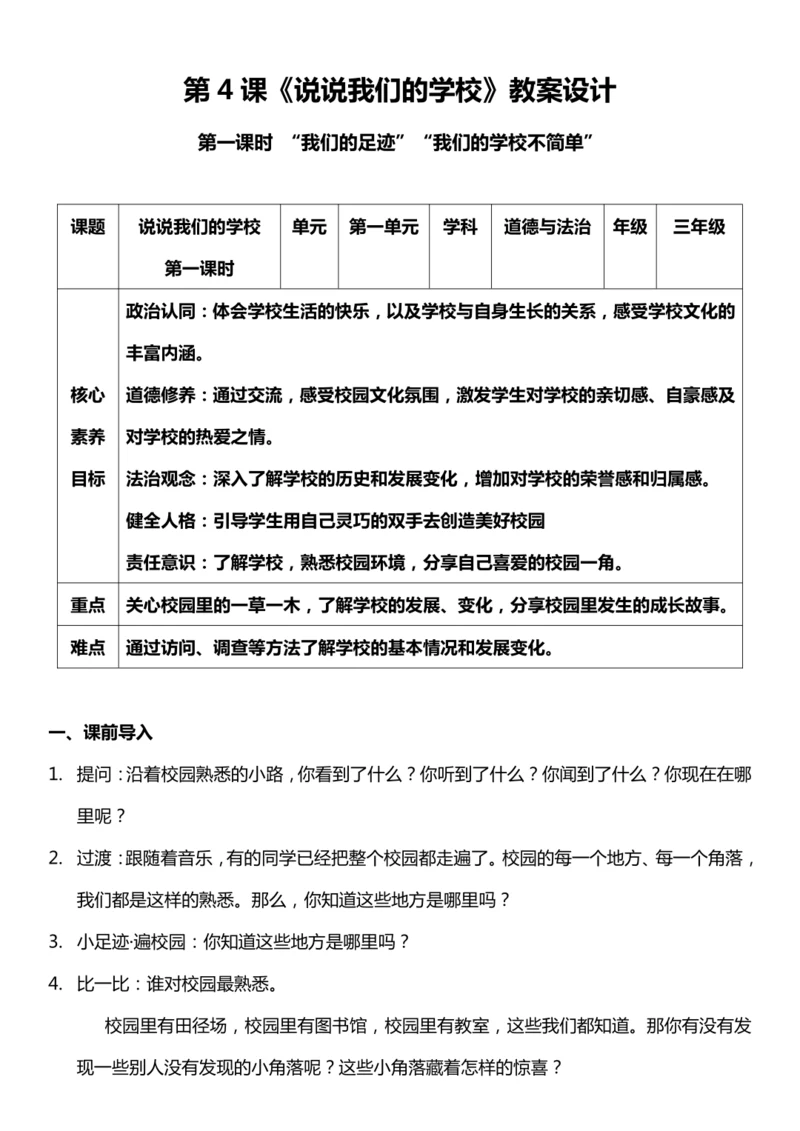 【核心素养目标】4.1 说说我们的学校 第一课时 教案设计