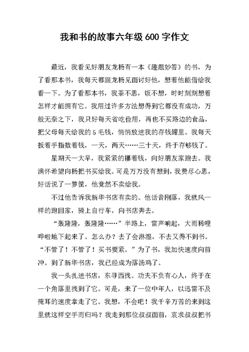 我和书的故事六年级600字作文