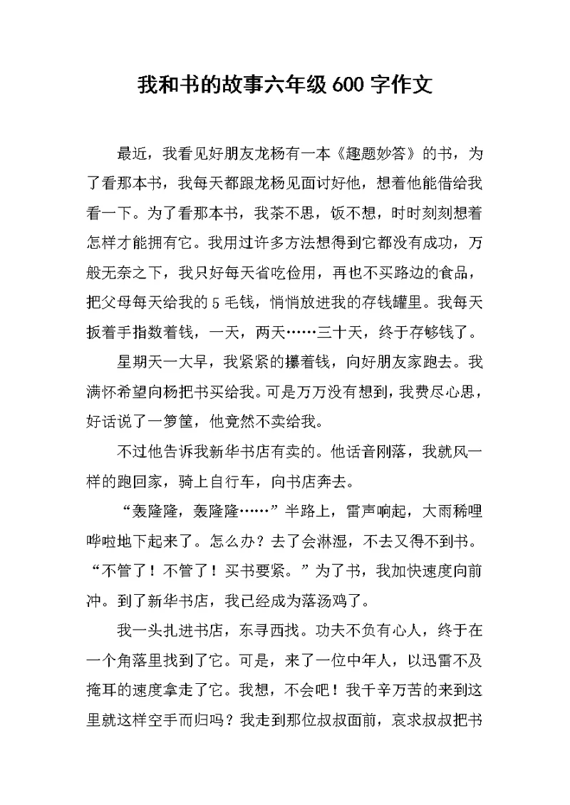 我和书的故事六年级600字作文