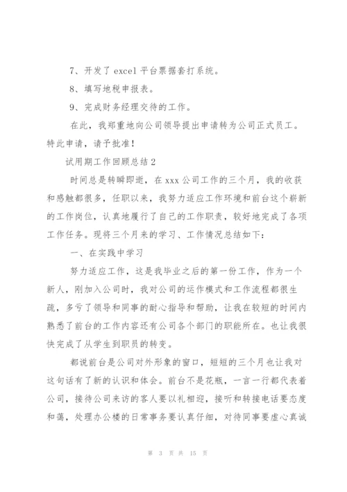 试用期工作回顾总结范文（6篇）.docx