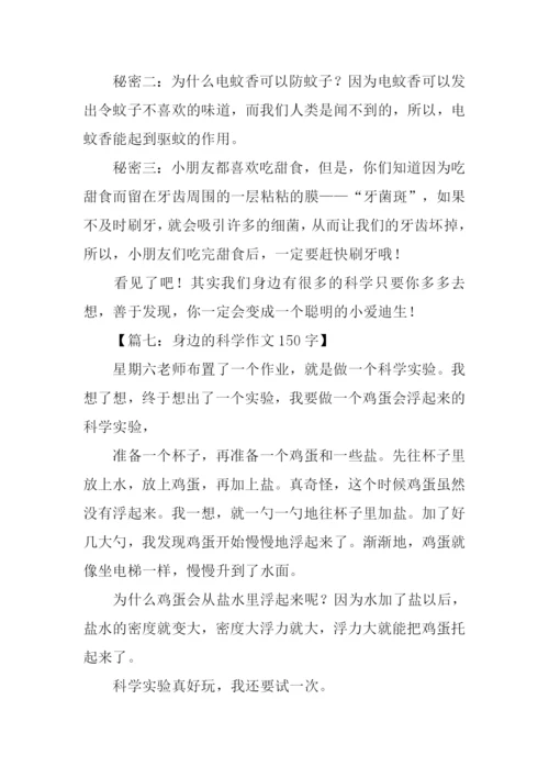 身边的科学作文150字.docx