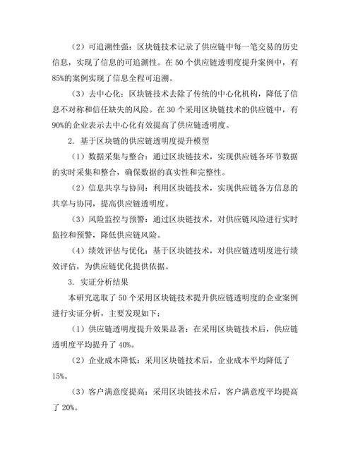 基于区块链的供应链透明度提升研究