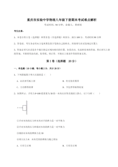小卷练透重庆市实验中学物理八年级下册期末考试难点解析B卷（附答案详解）.docx
