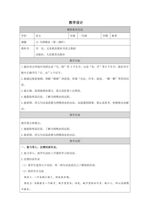 13 乌鸦喝水 课时第2课时教案