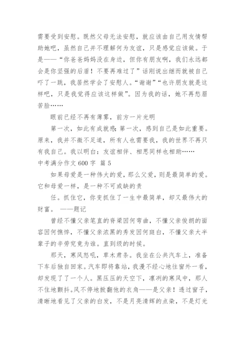 中考满分作文600字.docx