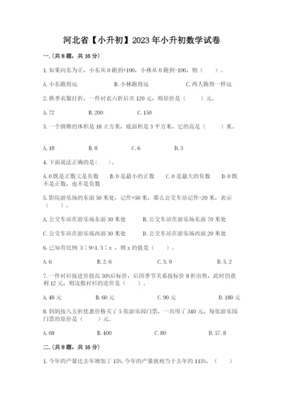 河北省【小升初】2023年小升初数学试卷带答案ab卷.docx