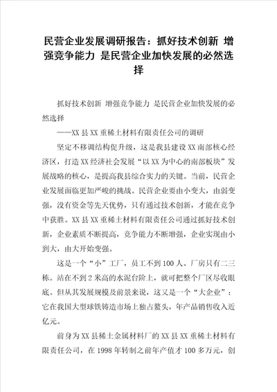 民营企业发展调研报告：抓好技术创新增强竞争能力是民营企业加快发展的必然选择