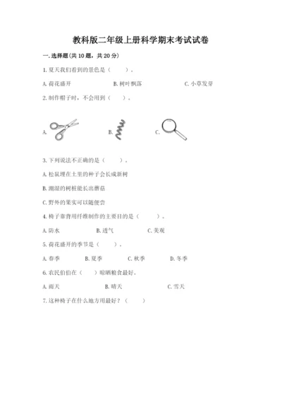 教科版二年级上册科学期末考试试卷【达标题】.docx