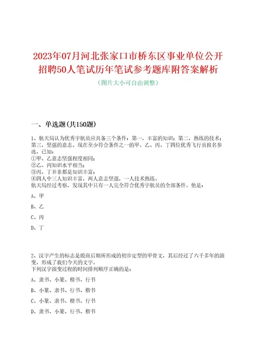 2023年07月河北张家口市桥东区事业单位公开招聘50人笔试历年笔试参考题库附答案解析