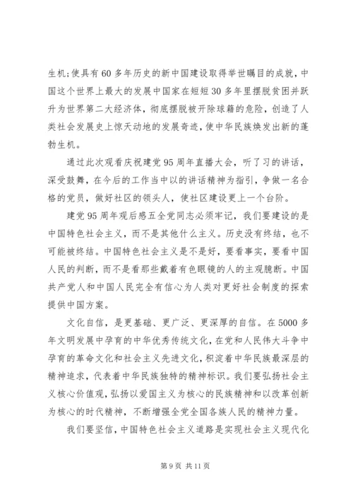建党95周年观后感.docx