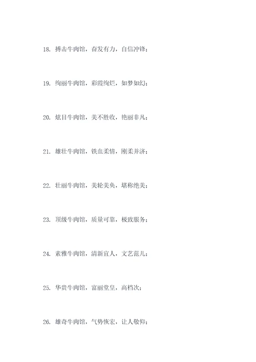 牛肉馆霸气对联