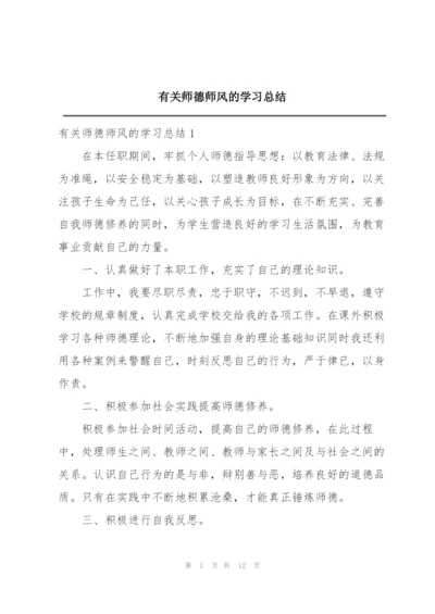 有关师德师风的学习总结精编.docx