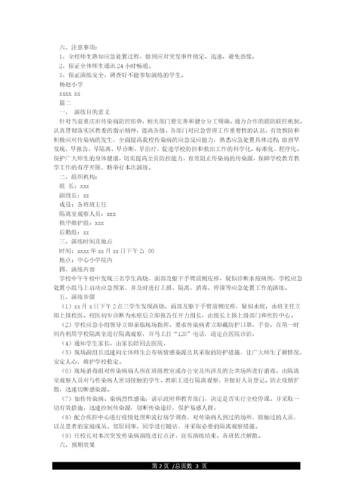 学校防控传染病演练方案.docx