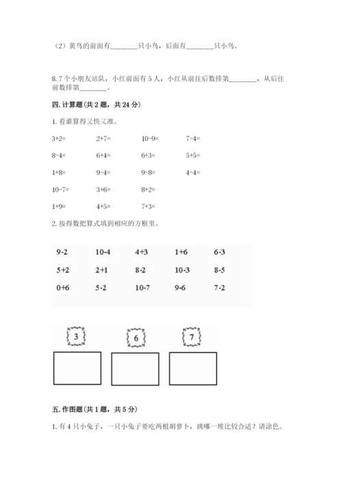 小学数学试卷一年级上册数学期末测试卷带答案（新）.docx