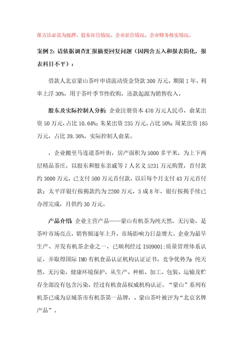 授信业务案例分析题和答案样稿