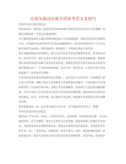 精编应届生面试自我介绍参考范文及技巧.docx